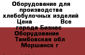 Оборудование для производства хлебобулочных изделий  › Цена ­ 350 000 - Все города Бизнес » Оборудование   . Тамбовская обл.,Моршанск г.